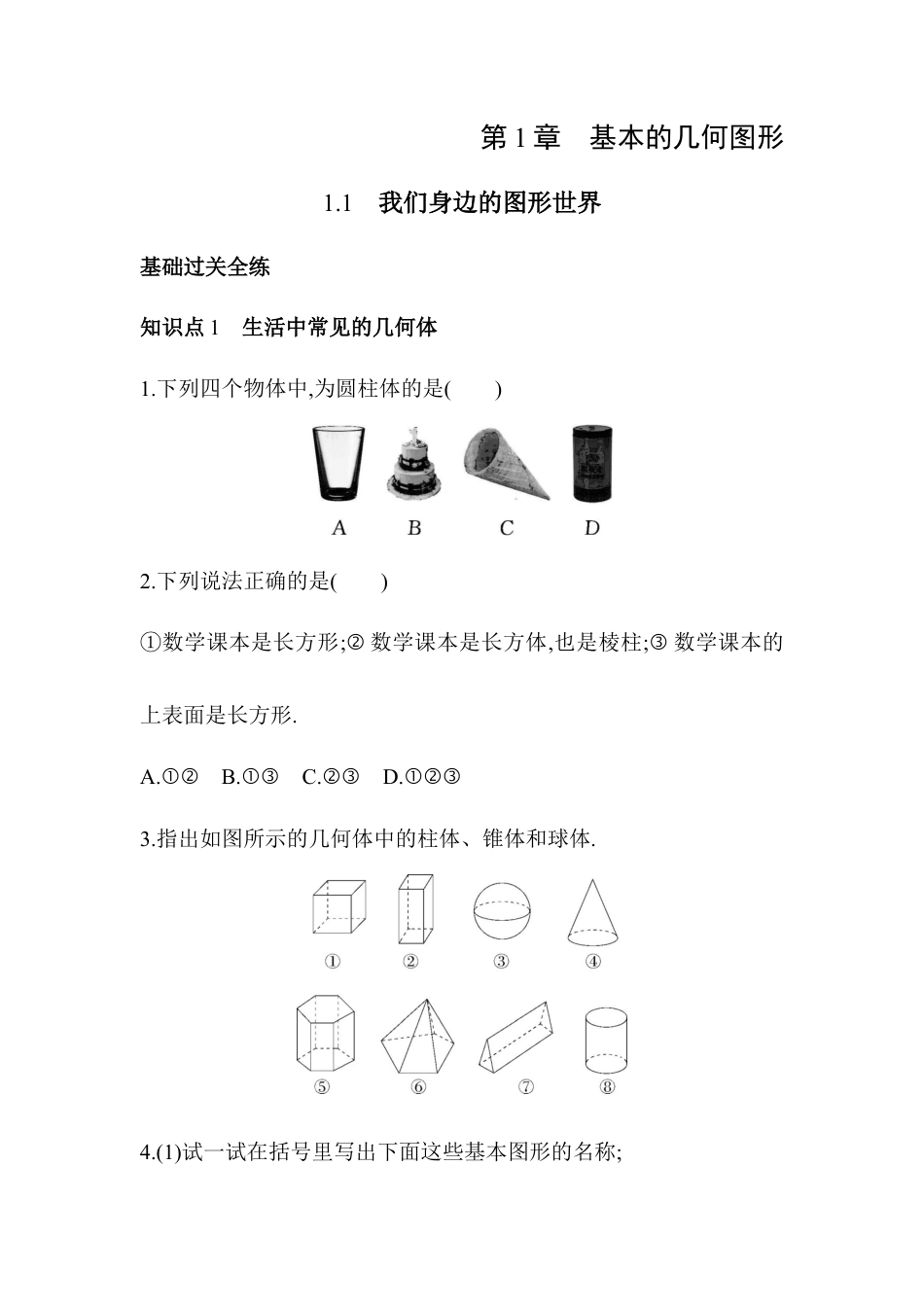 1.1 我们身边的图形世界同步练习 青岛版数学七年级上册.docx_第1页