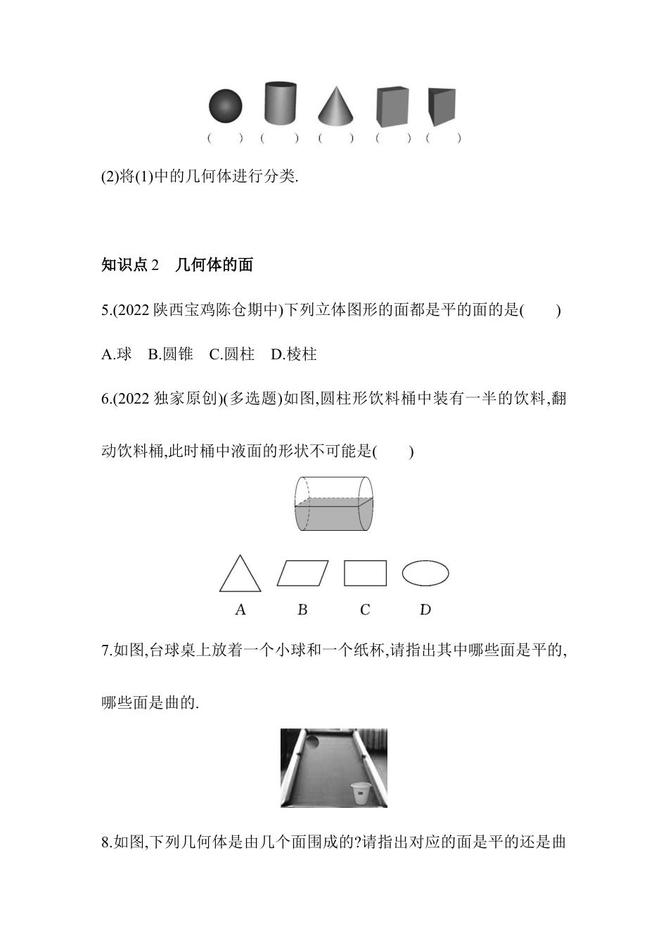 1.1 我们身边的图形世界同步练习 青岛版数学七年级上册.docx_第2页