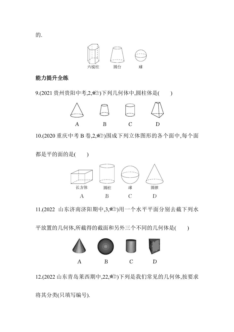 1.1 我们身边的图形世界同步练习 青岛版数学七年级上册.docx_第3页