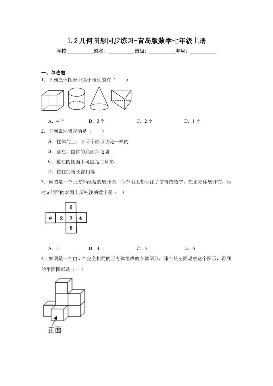 1.2几何图形同步练习-青岛版数学七年级上册.docx_第1页