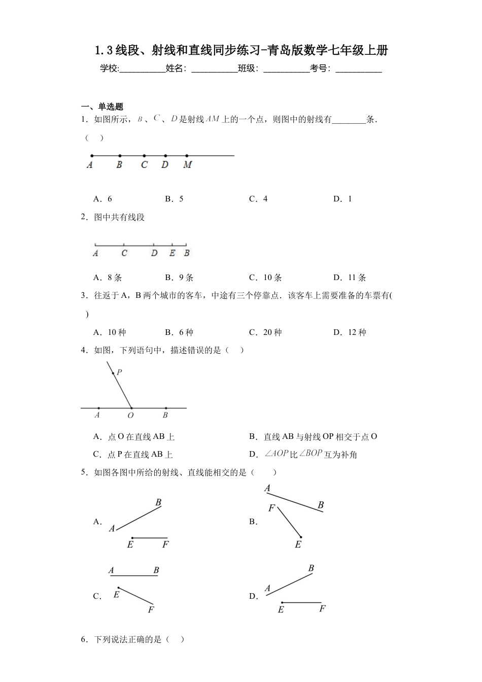 1.3线段、射线和直线 同步练习-青岛版数学七年级上册.docx_第1页