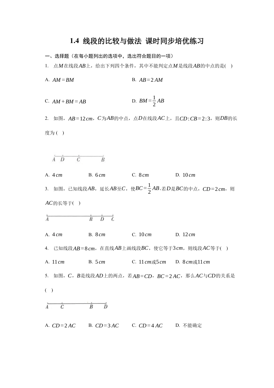 1.4 线段的比较与做法 课时练习   -青岛版七年级数学上册.docx_第1页