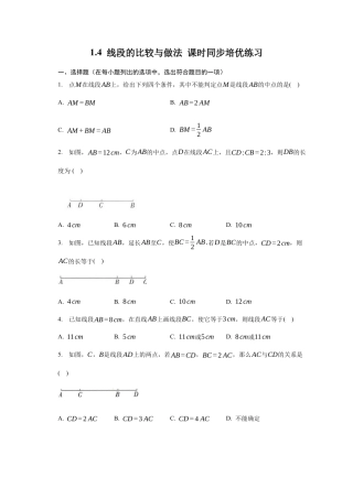 1.4 线段的比较与做法 课时练习   -青岛版七年级数学上册.docx
