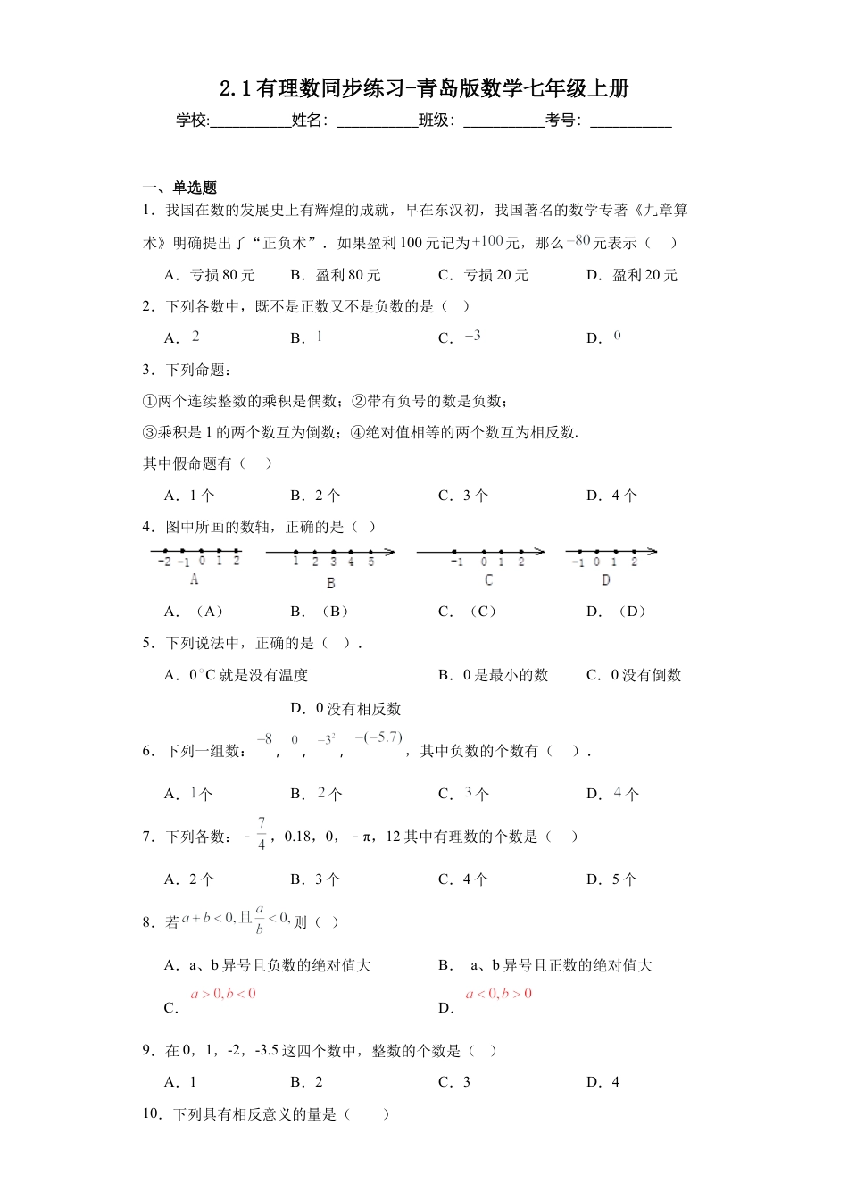 2.1有理数同步练习-青岛版数学七年级上册.docx_第1页
