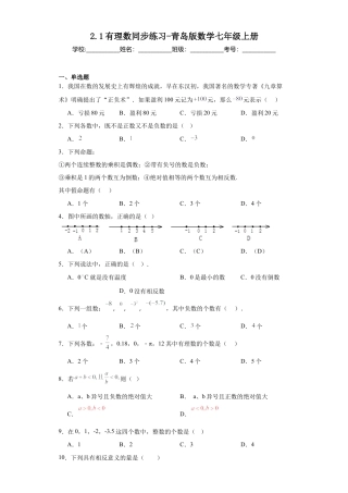 2.1有理数同步练习-青岛版数学七年级上册.docx