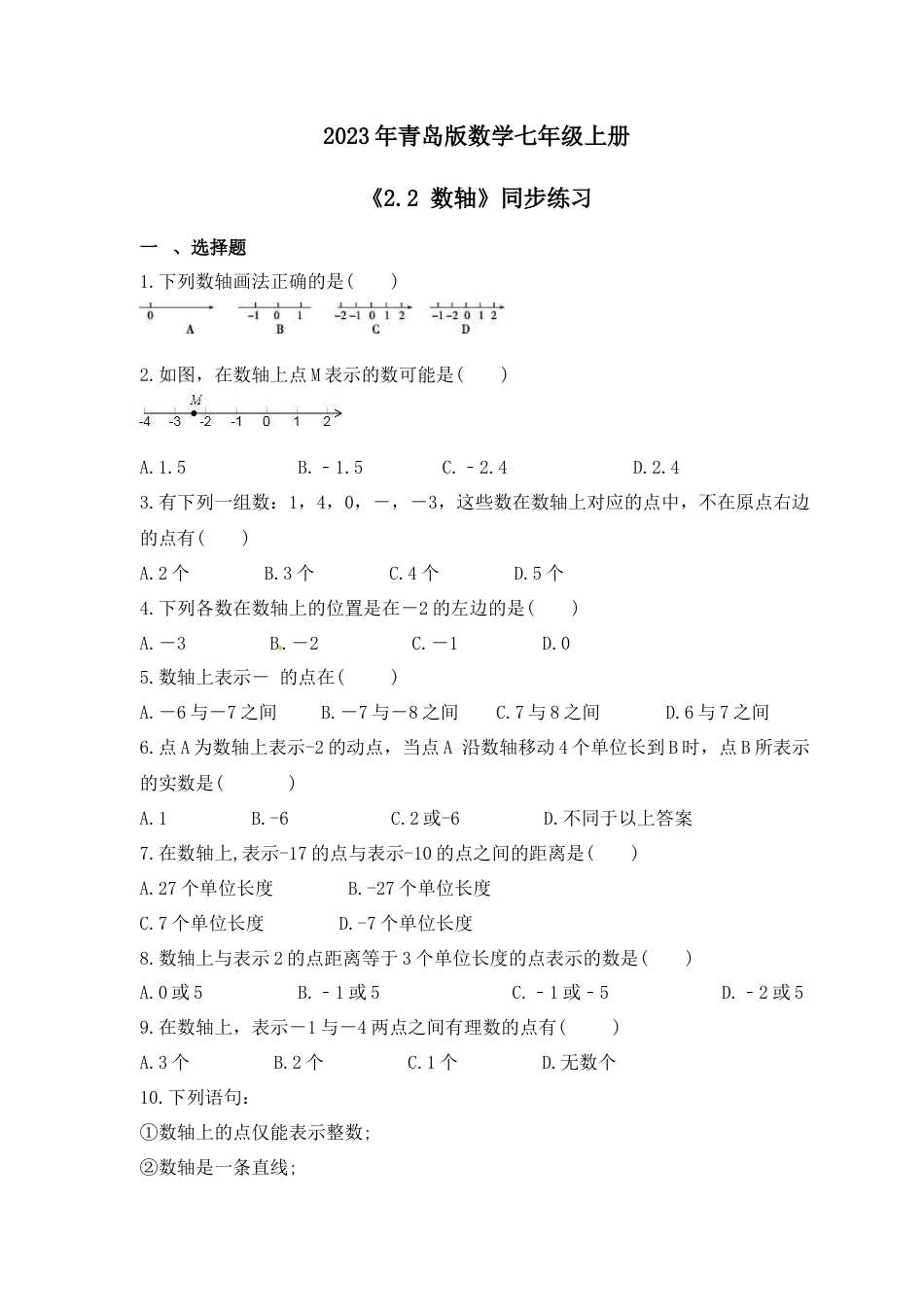 2.2 数轴  同步练习  --青岛版数学七年级上册 .docx_第1页
