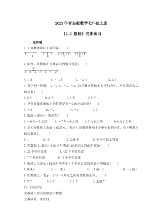 2.2 数轴  同步练习  --青岛版数学七年级上册 .docx