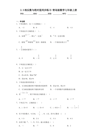 2.3相反数与绝对值同步练习-青岛版数学七年级上册.docx