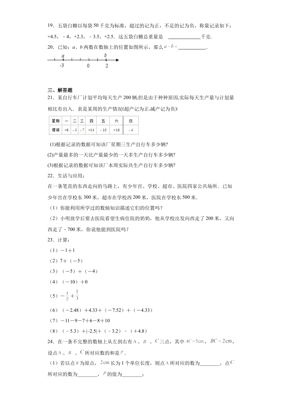 3.1有理数的加法与减法同步练习-青岛版数学七年级上册.docx_第3页