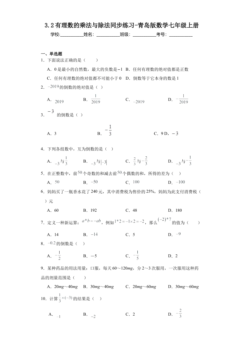 3.2有理数的乘法与除法同步练习-青岛版数学七年级上册.docx_第1页