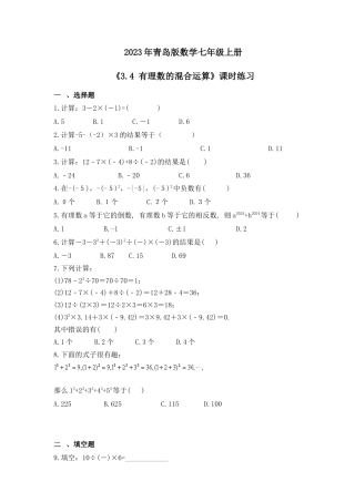 3.4 有理数的混合运算 课时练习 -青岛版数学七年级上册  .docx