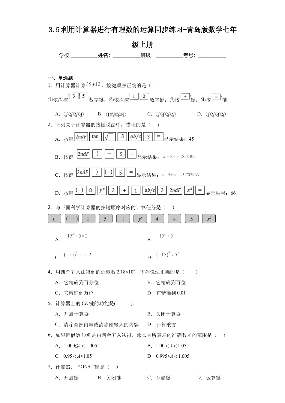 3.5利用计算器进行有理数的运算同步练习-青岛版数学七年级上册.docx_第1页