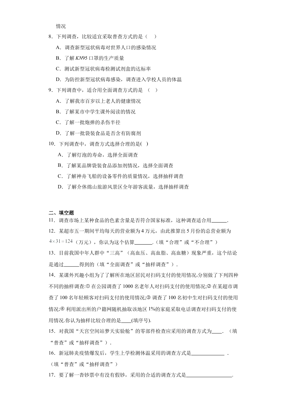 4.1普查和抽样调查同步练习-青岛版数学七年级上册.docx_第2页