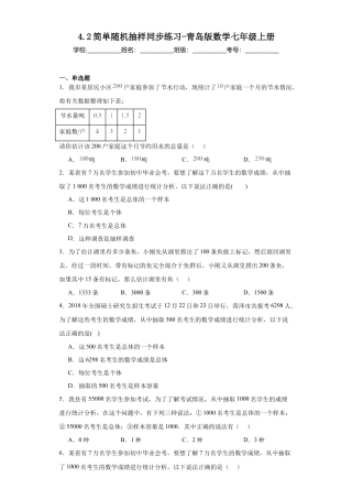 4.2简单随机抽样 同步练习-青岛版数学七年级上册.docx