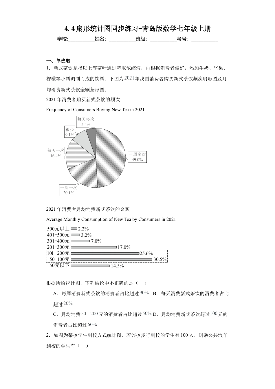 4.4扇形统计图同步练习-青岛版数学七年级上册.docx_第1页