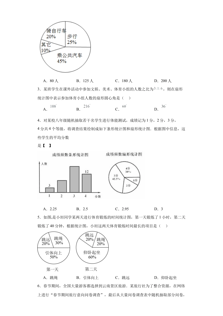 4.4扇形统计图同步练习-青岛版数学七年级上册.docx_第2页