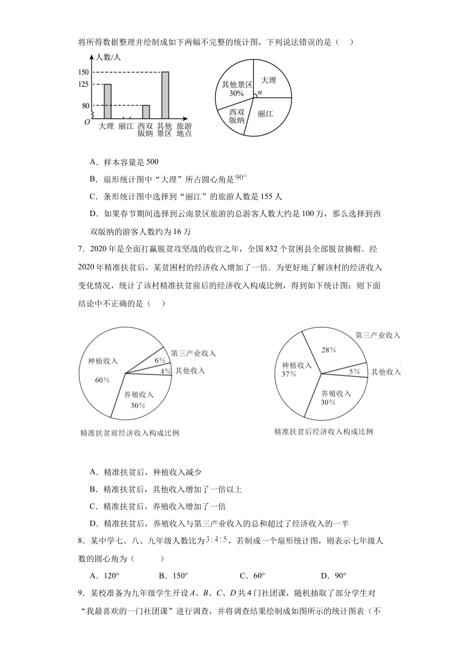 4.4扇形统计图同步练习-青岛版数学七年级上册.docx_第3页
