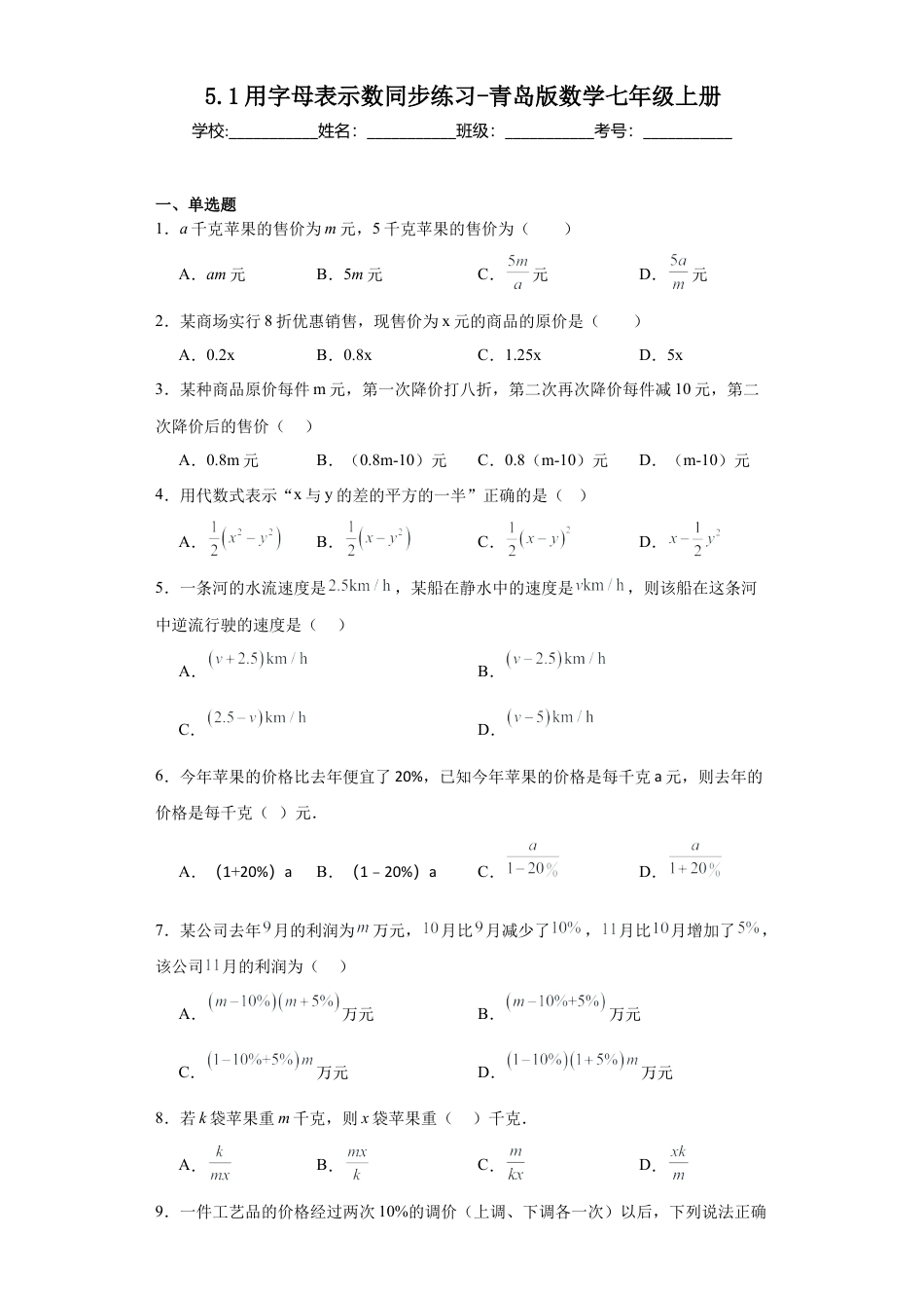 5.1用字母表示数 同步练习-青岛版数学七年级上册.docx_第1页