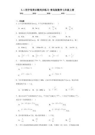 5.1用字母表示数 同步练习-青岛版数学七年级上册.docx