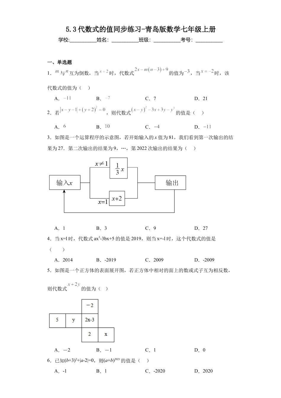 5.3代数式的值 同步练习-青岛版数学七年级上册.docx_第1页