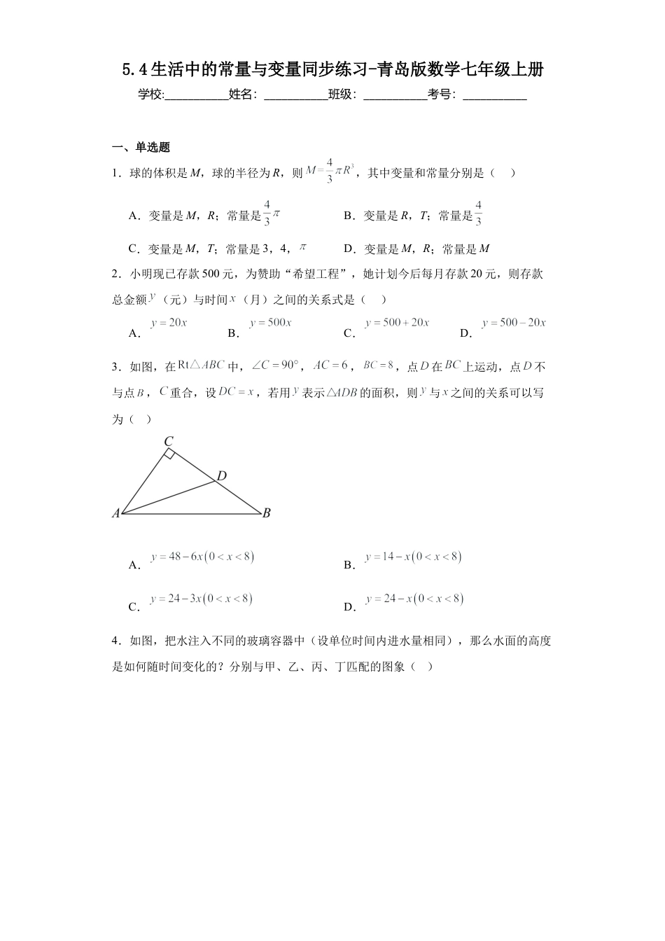 5.4生活中的常量与变量同步练习-青岛版数学七年级上册.docx_第1页
