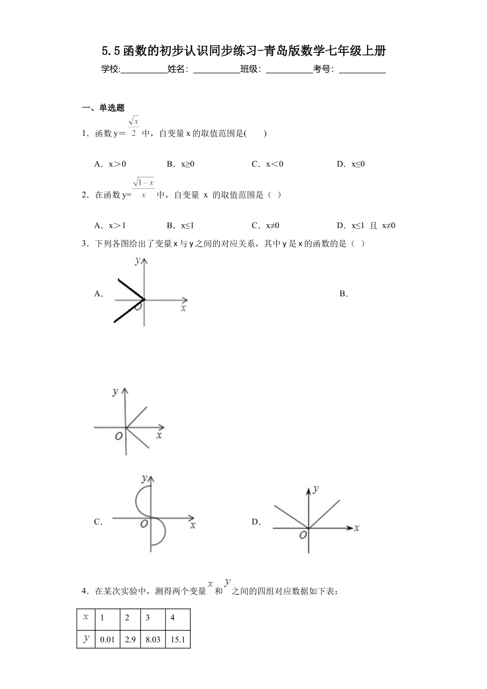 5.5 函数的初步认识 同步练习-青岛版数学七年级上册.docx_第1页