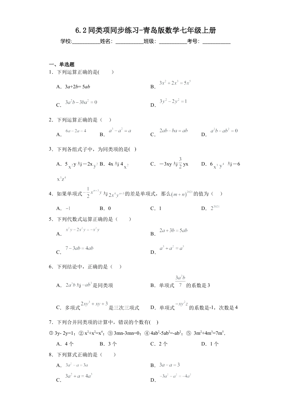 6.2同类项同步练习 —青岛版数学七年级上册.docx_第1页