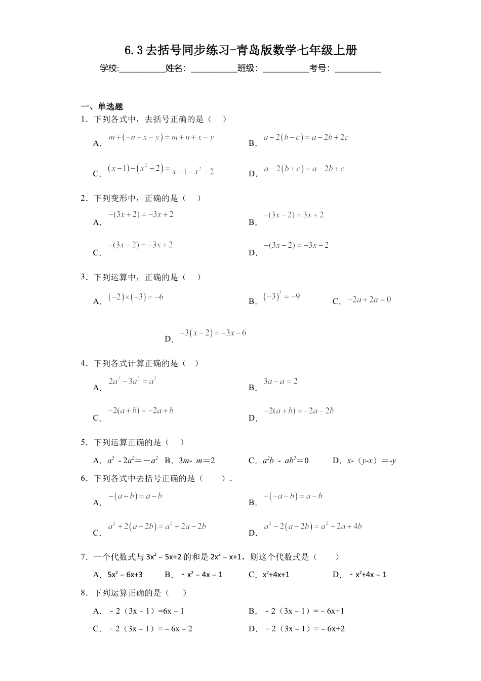 6.3去括号 同步练习- 青岛版数学七年级上册.docx_第1页