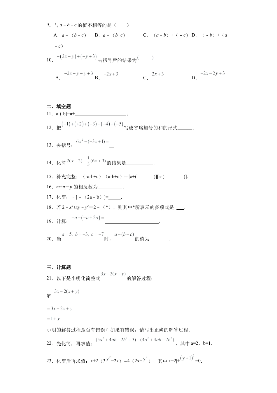 6.3去括号 同步练习- 青岛版数学七年级上册.docx_第2页