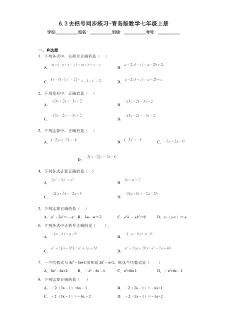 6.3去括号 同步练习- 青岛版数学七年级上册.docx