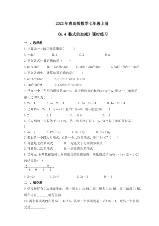 6.4 整式的加减 课时练习 -青岛版数学七年级上册.docx