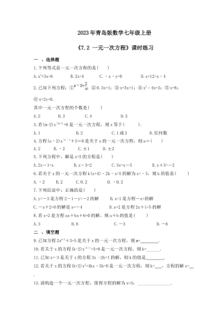7.2 一元一次方程 课时练习   —青岛版数学七年级上册 .docx
