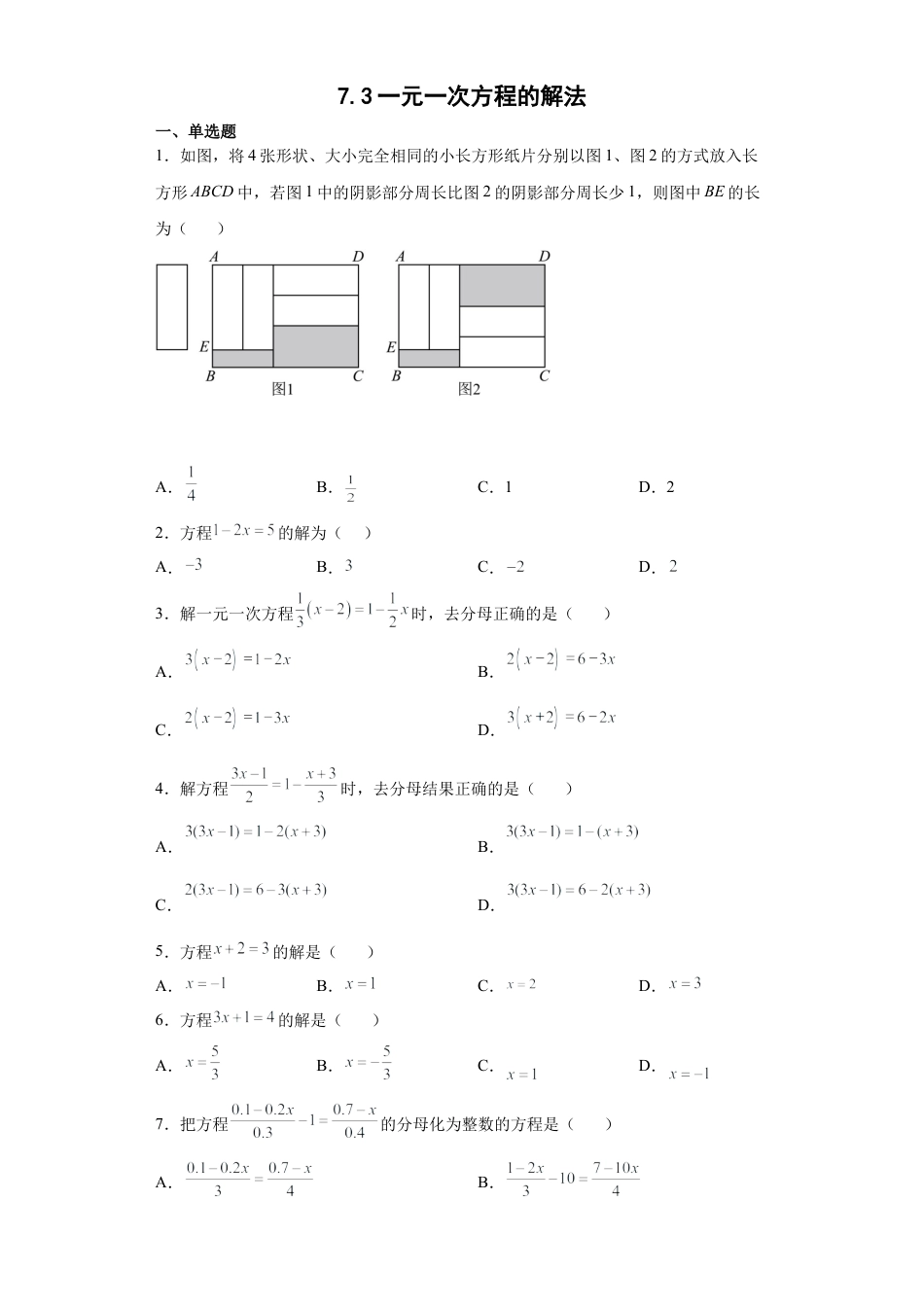 7.3一元一次方程的解法 同步练习　　青岛版数学七年级上册.docx_第1页
