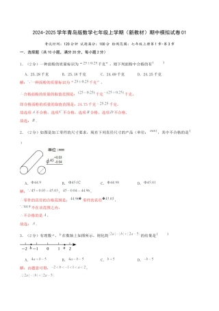 2024-2025学年青岛版七年级上学期（新教材）期中模拟试卷01（教师版）.docx