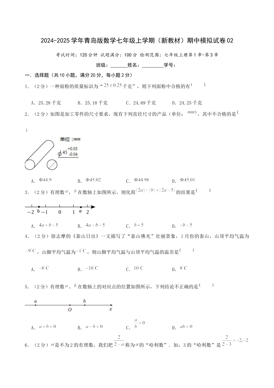 2024-2025学年青岛版七年级上学期（新教材）期中模拟试卷01（学生版）.docx_第1页