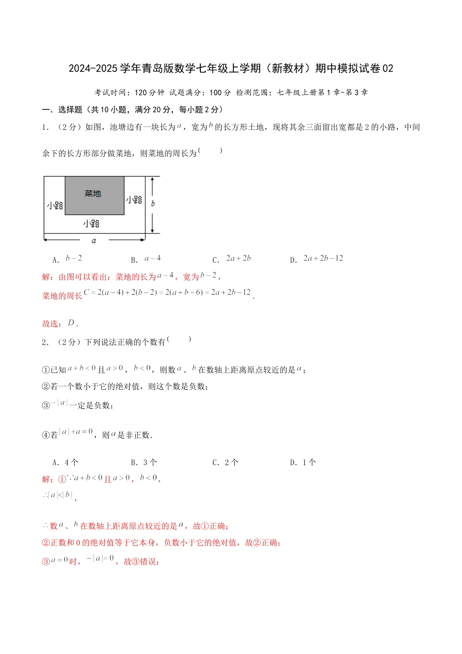 2024-2025学年青岛版七年级上学期（新教材）期中模拟试卷02（教师版）.docx_第1页