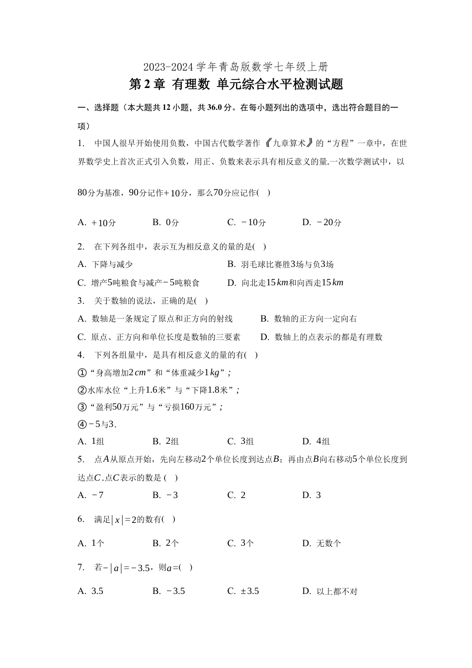 第2章 有理数 单元测试题 -青岛版数学七年级上册.docx_第1页