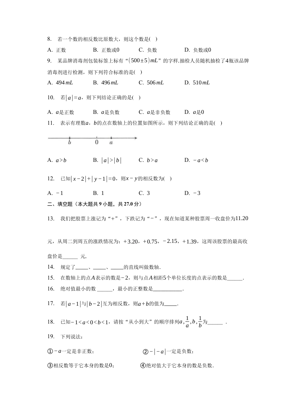 第2章 有理数 单元测试题 -青岛版数学七年级上册.docx_第2页