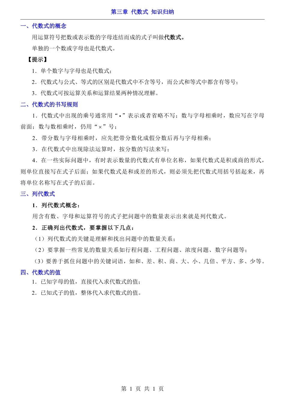 青岛版七年级数学上册第3章 代数式（知识归纳）.pdf_第1页