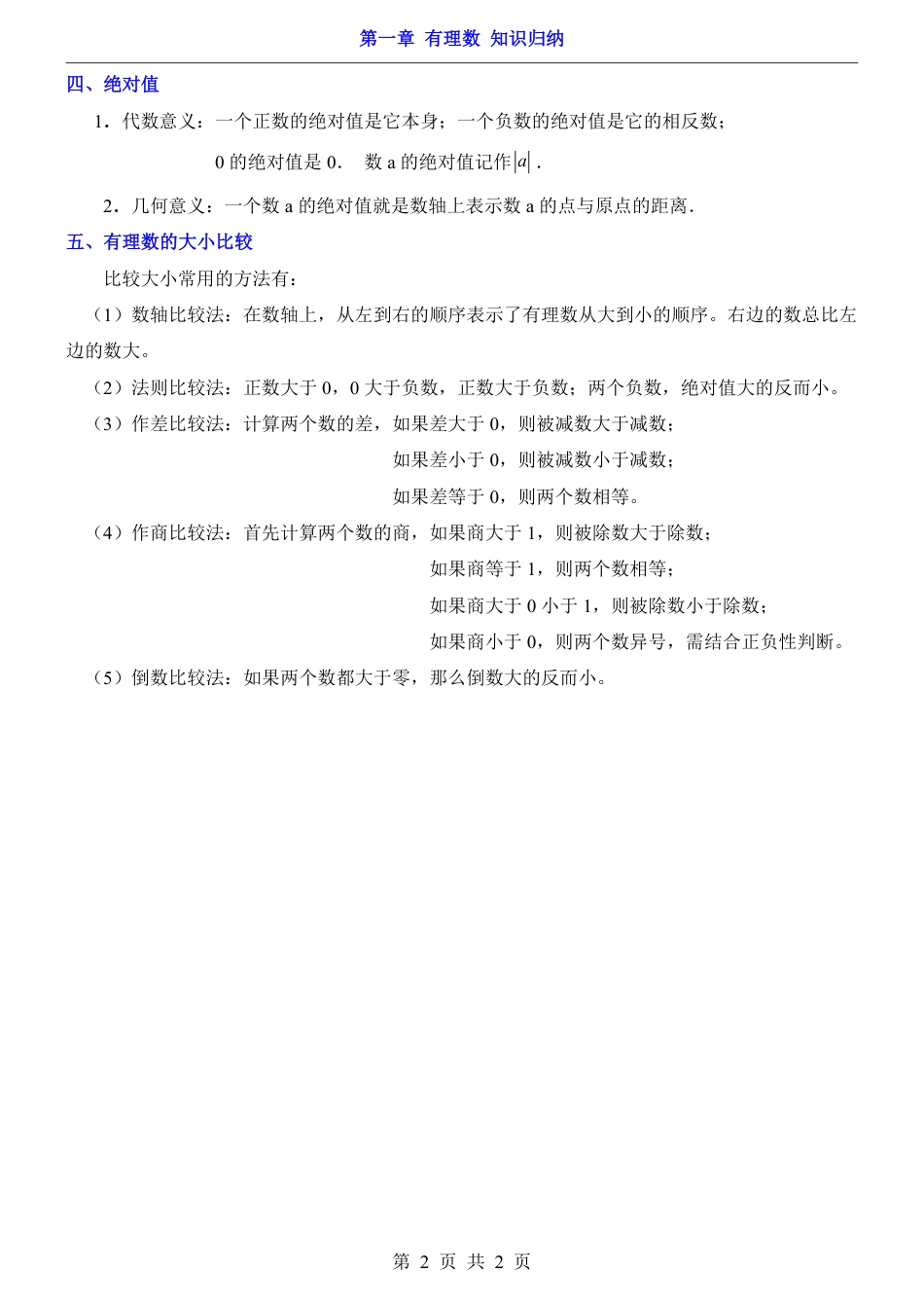 青岛版七年级数学上册第1章 有理数（知识归纳）.pdf_第2页
