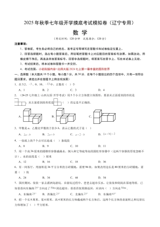 青岛版初中七年级上数学秋季开学摸底考（辽宁专用）（含标准答案及解析）.docx
