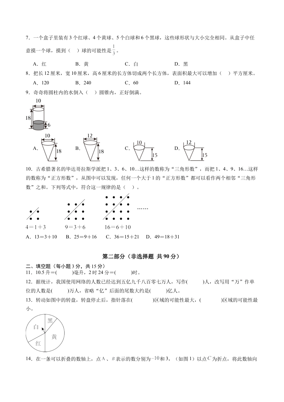 青岛版初中七年级上数学秋季开学摸底考01（广东专用）（含标准答案及解析）.docx_第2页