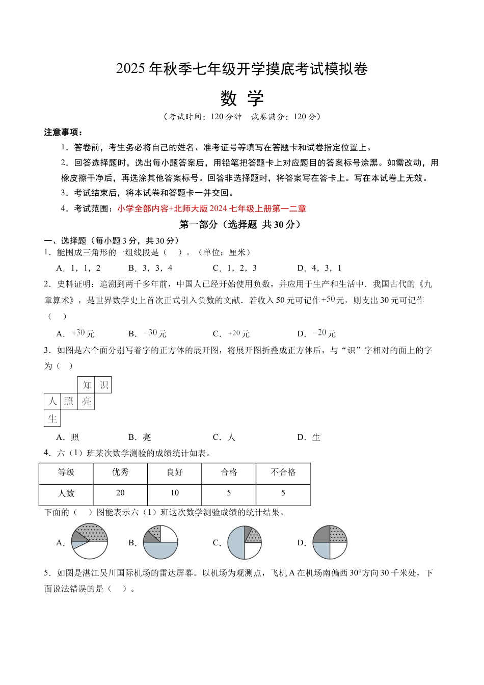 青岛版初中七年级上数学秋季开学摸底考02（广东专用）（含标准答案及解析）.docx_第1页