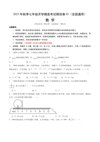 青岛版初中七年级上数学秋季开学摸底考03（全国通用，含小升初衔接内容）（含标准答案及解析）.docx