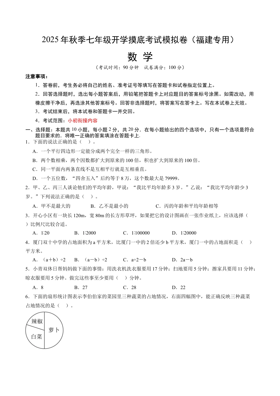 青岛版初中七年级上数学秋季开学摸底考（福建专用）（含标准答案及解析）.docx_第1页
