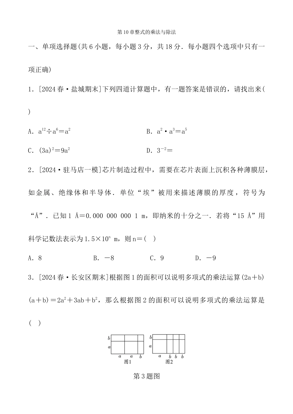青岛版数学七年级下册第10章整式的乘法与除法综合测试卷 - 学生版.docx_第1页