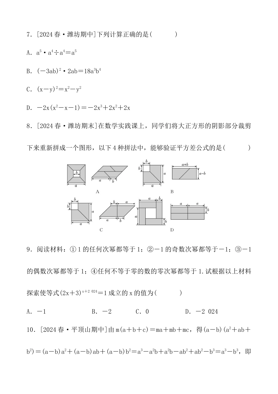 青岛版数学七年级下册第10章整式的乘法与除法综合测试卷 - 学生版.docx_第3页
