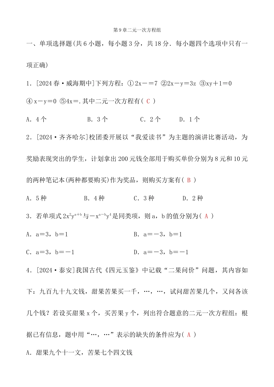 青岛版数学七年级下册第9章二元一次方程组综合测试卷.docx_第1页