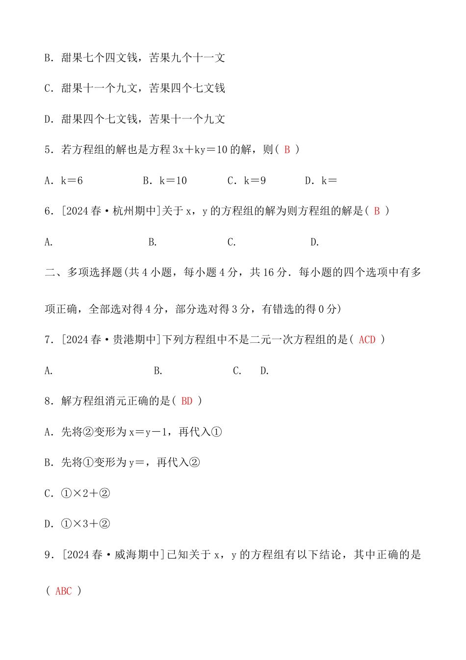 青岛版数学七年级下册第9章二元一次方程组综合测试卷.docx_第2页