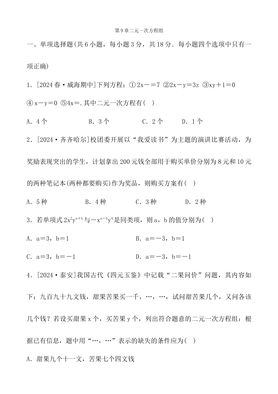 青岛版数学七年级下册第9章二元一次方程组综合测试卷 - 学生版.docx_第1页